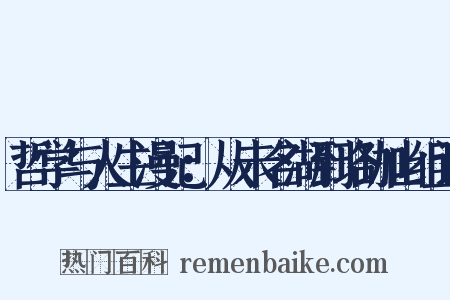 哲学与人生漫记：从未名湖到珞珈山组词是什么意思的图片